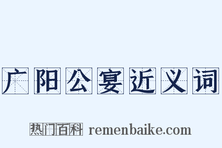 广阳公宴近义词是什么意思的图片